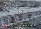 ذوب آهن اصفهان گواهینامه CARES برای صادرات میلگردآجدار دریافت کرد